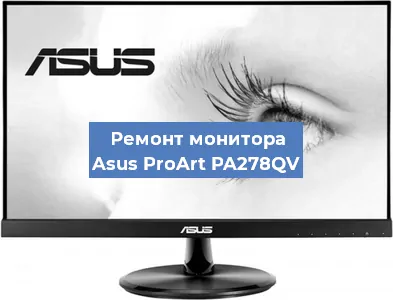 Ремонт монитора Asus ProArt PA278QV в Красноярске